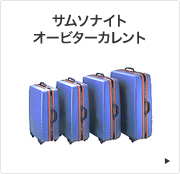 サムソナイトオービターカレント