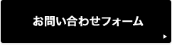 お問い合わせフォーム